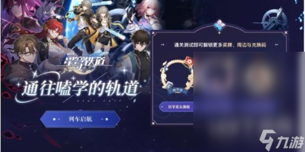 《崩坏星穹铁道》通往嗑学的轨道答案大全一览