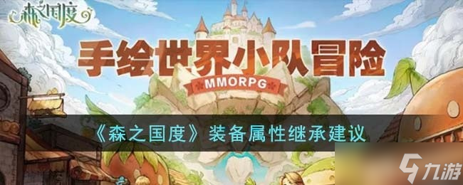 森之国度装备继承什么属性好 装备属性继承建议