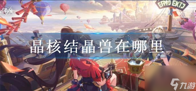 晶核结晶兽在哪里 结晶兽具体位置一览