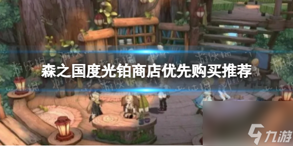 森之国度光铂商店优先购买推荐