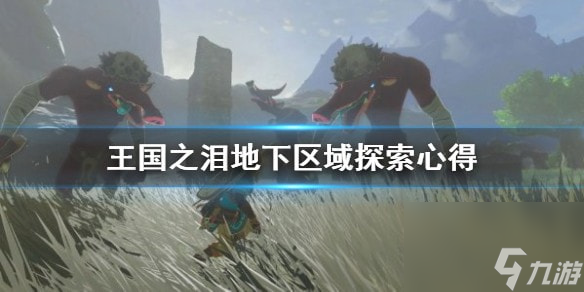 王国之泪地下区域探索心得-王国之泪地下探索需要注意什么