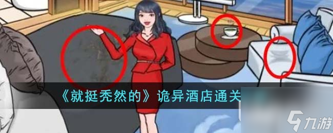 就挺秃然的诡异酒店通关方法
