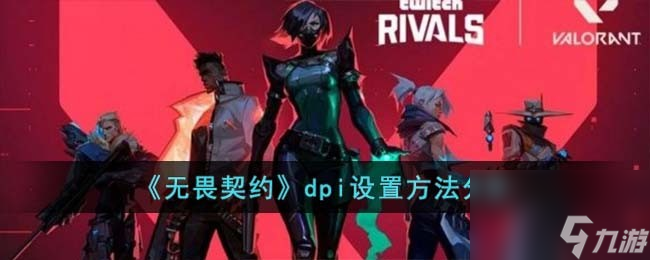 无畏契约dpi设置方法推荐