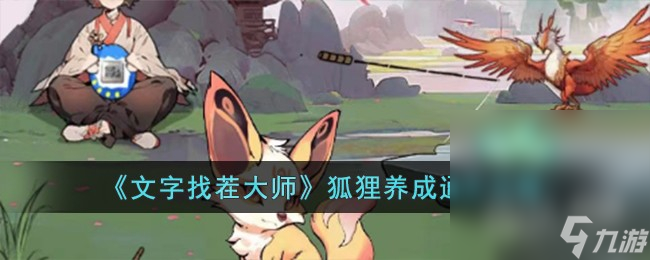 《文字找茬大师》狐狸养成通关攻略分享