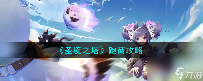 圣境之塔跑商怎么样-跑商攻略