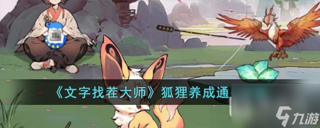文字找茬大师狐狸养成怎么通关