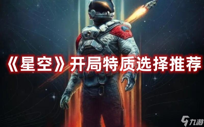 星空開局特質(zhì)哪個好