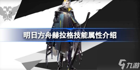 <a id='link_pop' class='keyword-tag' href='https://www.9game.cn/mrfz/'>明日方舟</a>赫拉格技能怎么样,明日方舟赫拉格技能属性介绍