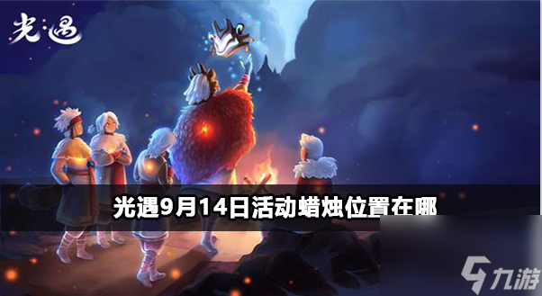 光遇9月14日夏之日代币位置攻略