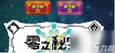 宝可梦朱紫零之秘宝怎么开启？零之秘宝DLC开启攻略