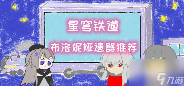 <a id='link_pop' class='keyword-tag' href='https://www.9game.cn/bhxqtd/'>崩坏星穹铁道</a>布洛妮娅遗器推荐攻略