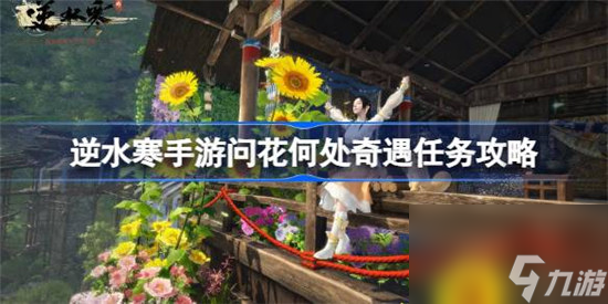 逆水寒手游问花何处奇遇任务玩法攻略