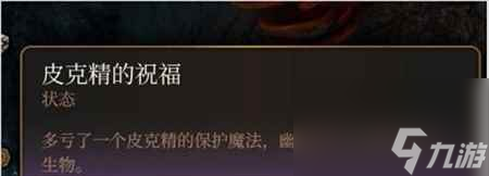 《博德之门3》皮克精的祝福获取方法