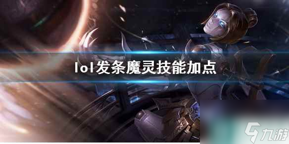 《英雄联盟》发条魔灵奥莉安娜技能加点推荐
