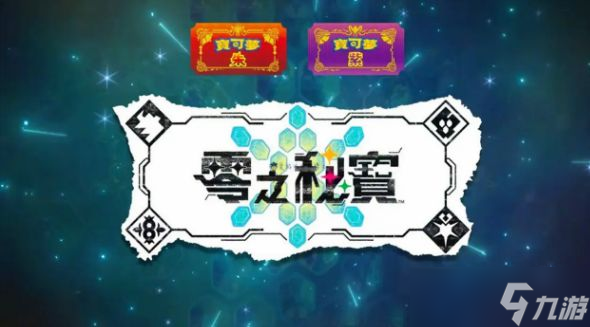 宝可梦朱紫零之秘宝怎么买 零之秘宝DLC购买方法
