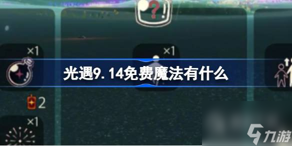 光遇9.14免费魔法收集攻略