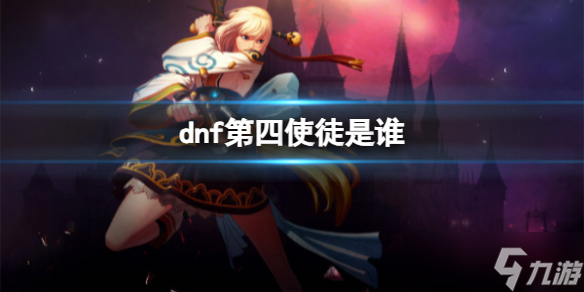 《dnf》第四使徒人物介绍