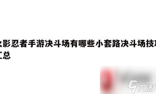 火影忍者手游決斗場有哪些小套路決斗場技巧匯總