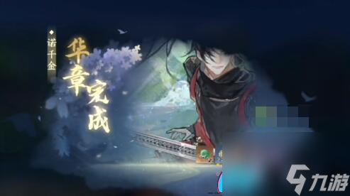 逆水寒诺千金任务：通关步骤和一诺千金成就攻略