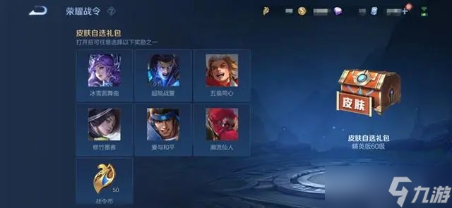 《王者荣耀》S33赛季战令皮肤怎么获取