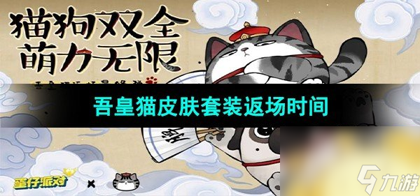 《蛋仔派對(duì)》2023吾皇貓皮膚套裝返場(chǎng)時(shí)間