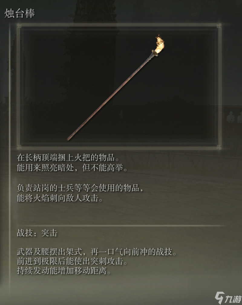 艾尔登法环烛台棒武器图鉴