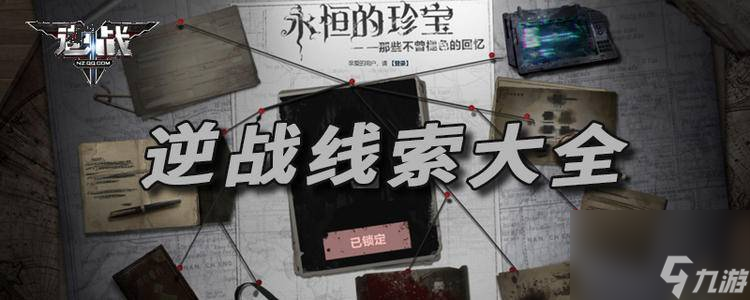 逆战线索必须按顺序打吗