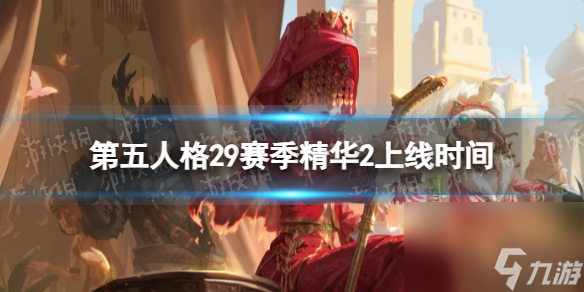 《第五人格》29赛季精华2什么时候出 29赛季精华2上线时间