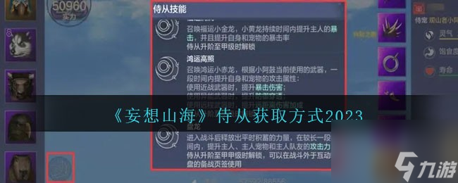 妄想山海侍從怎么獲得-侍從獲取方式2023