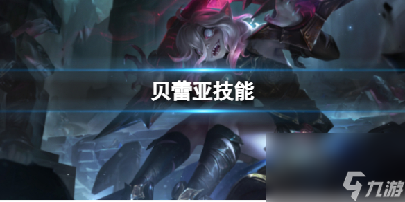 《英雄联盟》贝蕾亚技术介绍