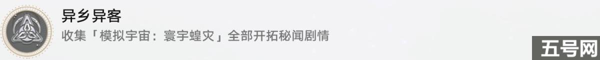 崩坏星穹铁道异乡异客成就攻略（崩坏星穹铁道异乡异客成就怎么做）