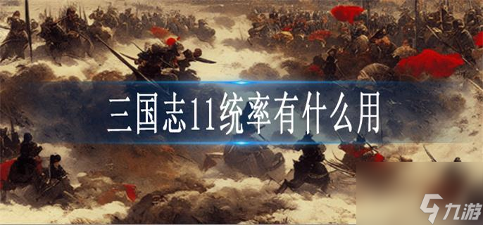 三国志11统率有什么用？