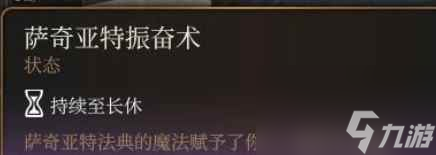 《博德之门3》萨奇亚特振奋术获取方法
