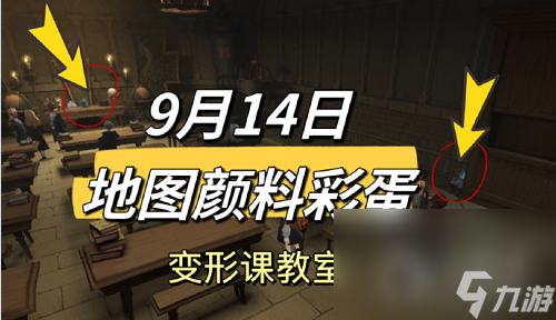 哈利波特魔法覺醒9.14地圖顏料彩蛋方法