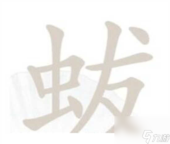 漢字找茬王蛂怎么過關(guān) 漢字找茬王蛂的攻略分享