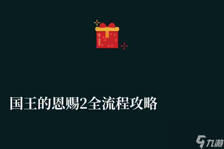 国王的恩赐2全流程攻略和兵种推荐 游戏特点及新手开局攻略 