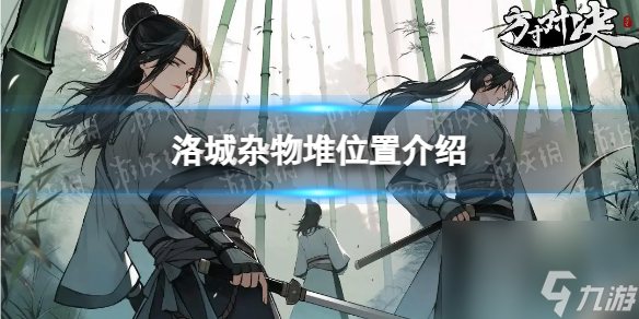 《方寸对决》洛城杂物堆位置介绍