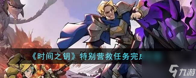时间之钥特别营救任务怎么完成-特别营救任务完成攻略