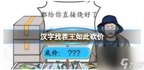<a id='link_pop' class='keyword-tag' href='https://www.9game.cn/hzzcw/'>汉字找茬王</a>如此砍价怎么过关 汉字找茬王如此砍价的通关答案分享