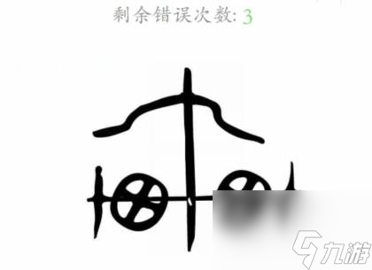 文字成精甲骨连线通关攻略 文字成精甲骨文连线怎么过的