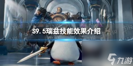 金铲铲之战S9.5瑞兹技能效果介绍