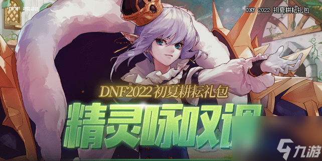 DNF2022五一套多买多送奖励是什么_DNF2022五一套多买多送奖励大全