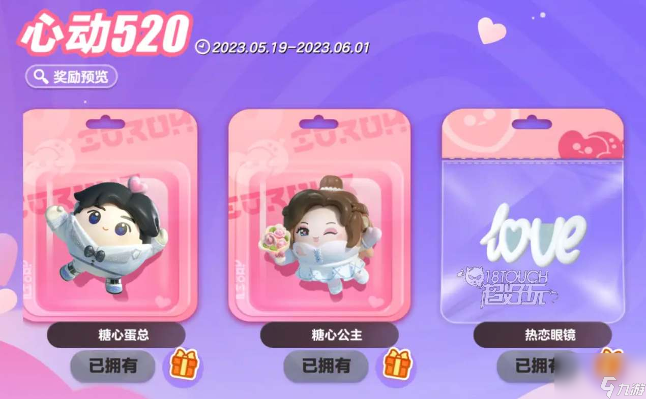 蛋仔派对520情人节皮肤价格一览