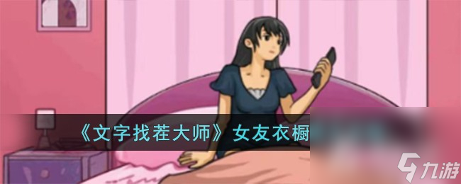《文字找茬大师》女友衣橱通关攻略