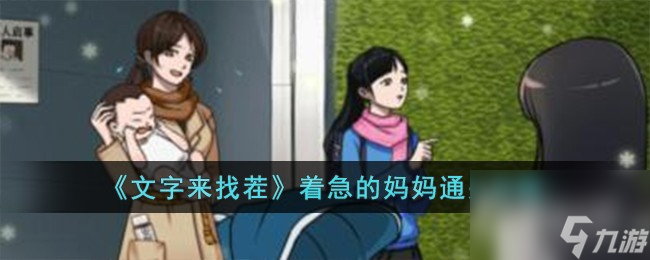 《文字来找茬》着急的妈妈通关策略