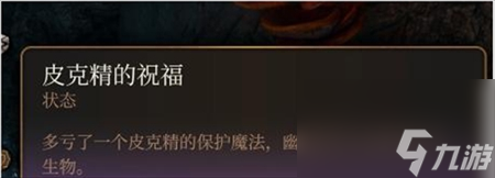 博德之门3皮克精的祝福获得方法