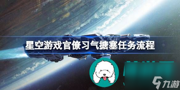 星空游戲官僚習(xí)氣搪塞任務(wù)如何完成-星空游戲官僚習(xí)氣搪塞任務(wù)完成方式介紹分享