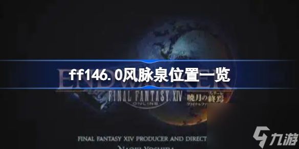 ff146.0全風(fēng)脈泉位置介紹_最終幻想146.0全風(fēng)脈泉坐標(biāo)