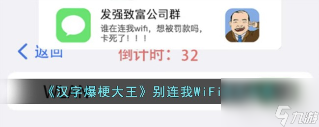 《漢字爆梗大王》別連我WiFi通關(guān)攻略分享