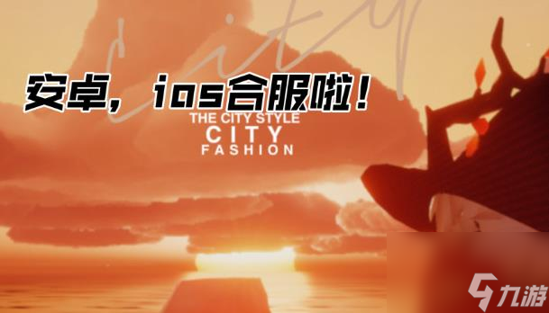 光遇国服安卓和IOS合服时间是多久 光遇合服具体时间介绍